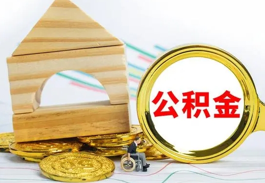 天门公积金离职能取出吗（公积金离职能取么）